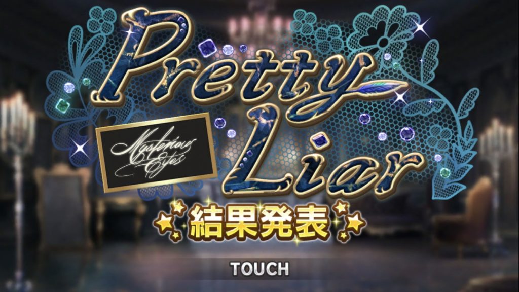 デレステ Pretty Liarイベントお疲れ様でした えあーの雑記録 仮