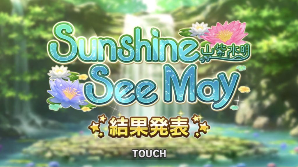 デレステ Sunshine See Mayイベントで00位に入りました えあーの雑記録 仮