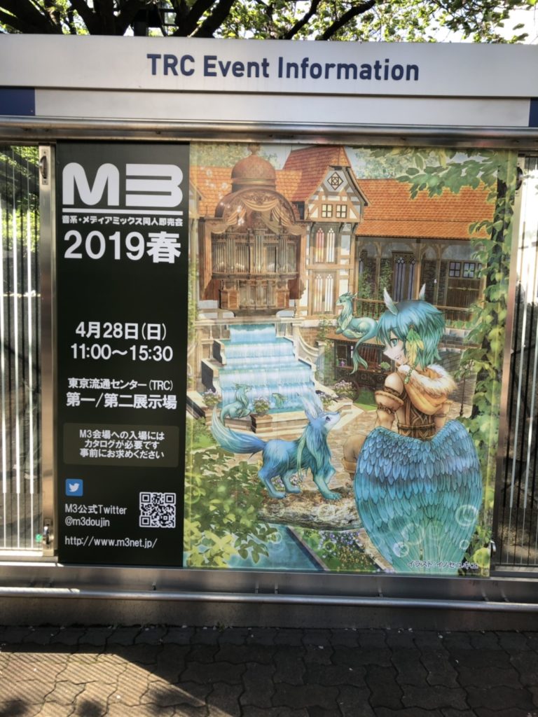 日記 音系 メディアミックス同人即売会 M3 に行ってきました M3 19春 えあーの雑記録 仮