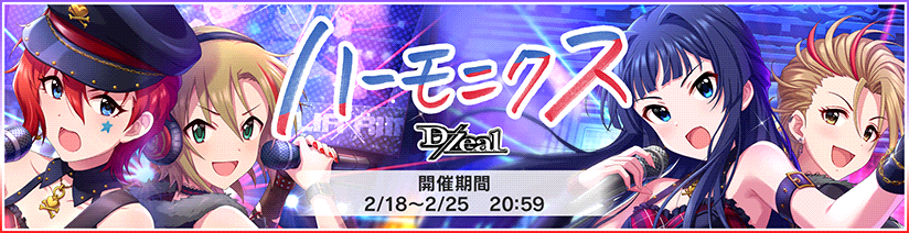 デレステ ミリシタコラボイベント ハーモニクス 開幕 えあーの雑記録 仮